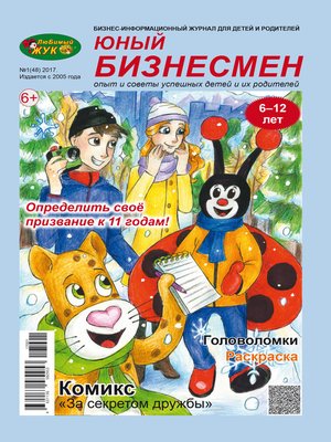 cover image of ЛюБимый Жук, серия «Юный бизнесмен» №1 (48) 2017